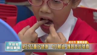 20170331 新北兒童好健康  4月顧齒.護眼免掛號費 (凱擘大台北數位新聞)