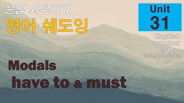 문법 외우지마! Unit 31 Have to and must 쉐도잉으로 익히자.