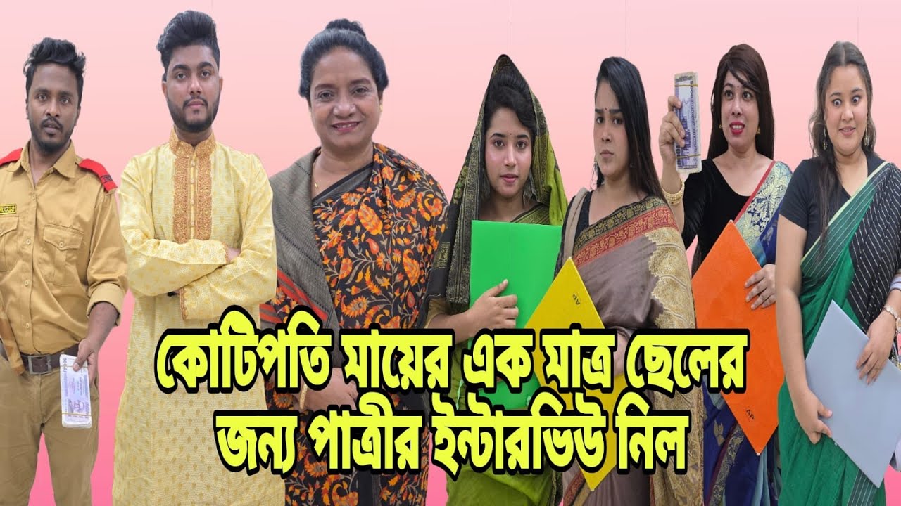 কোটিপতি মায়ের এক মাত্র ছেলের জন্য পাত্রীর বি'জ্ঞ'তি দিয়ে ইন্টারভিউ নিল | Short Filim | Natok2025 |