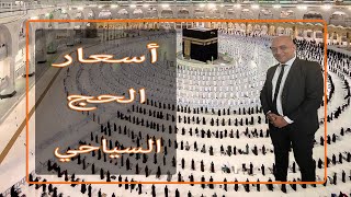 الحج السياحي 2022 بالأسعار والتفاصيل