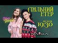 Передсвятковий спільний етер Ніна-Україна + NAVKA