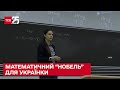 Уродженка Києва стала першою українкою, яка виборола "Нобеля" з математики!
