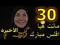 مسلسل كف و دفوف الحلقة 30 و الأخيرة مسلسل كف و دفوف الحلقة 30 و الأخيرة