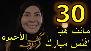 مسلسل كف و دفوف الحلقة 30 و الأخيرة