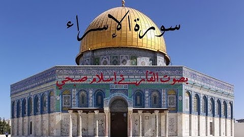 سورة الاسراء - كامله | القارئ اسلام صبحي | تلاوه خاشعه 😍😍😍😍😍