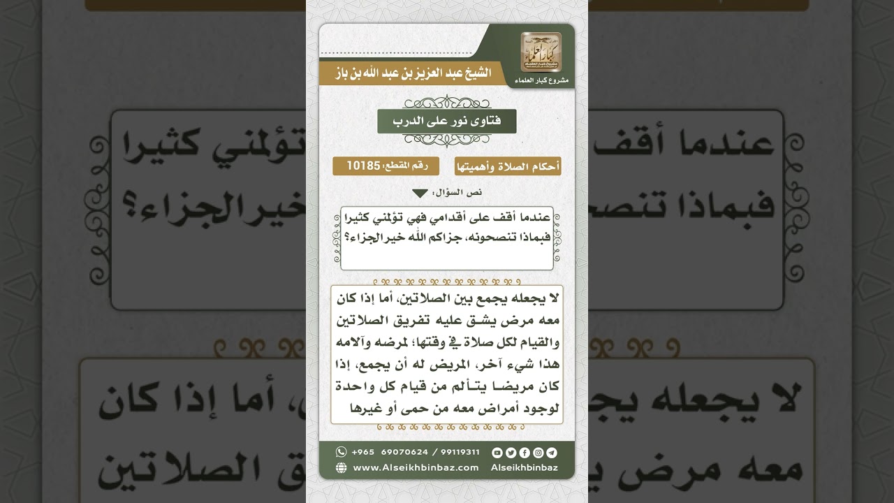 10185 - حكم من يجمع الصلاتين بسبب عدم قدرته على القيام - نور على الدرب