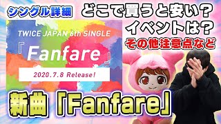 TWICE 新曲『Fanfare』 7月8日 日本シングル発売決定！CDの詳細やハイタッチ会について、どこで買うと一番安いかなど！/TWICE JAPAN 6th SINGLE