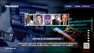 Στέλεχος της ΕΥΠ θύμα του Predator κατέθεσε μήνυση κατά των Τ.Ντίλιαν, Φ.Μπίτζιου, Λαβράνου & Χάμου
