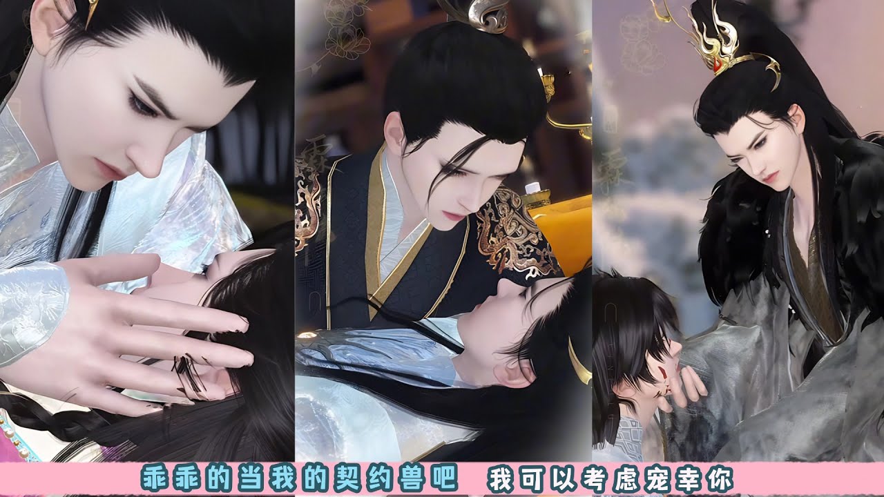 乖乖的当我的契约兽吧，我可以考虑宠幸你。超好看的多男主甜宠剧，一口气看完，臻选全集。#bg #drama #甜宠