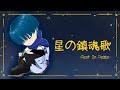 星の鎮魂歌／ずんだもん