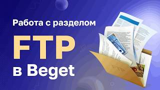 Работа с разделом FTP в Beget