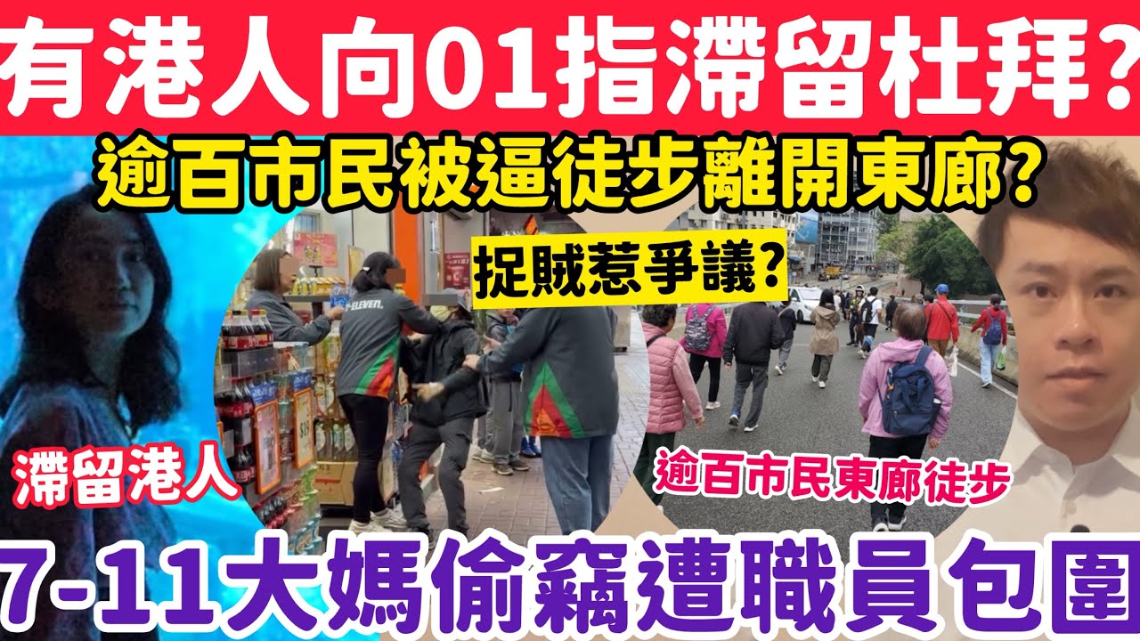 有片！7-11大媽偷竊遭職員包圍搜身惹爭議？有港人向01表示指滯留杜拜？1-3-2026