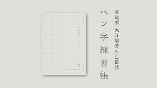 コクヨ ペン字練習帳