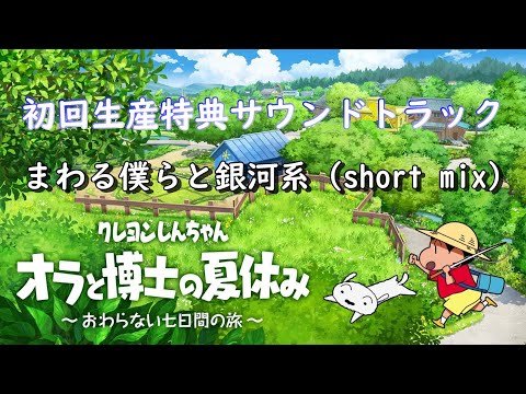 【オラと博士の夏休み～終わらない七日間の旅】「まわる僕らと銀河系（short mix）」【クレヨンしんちゃん】初回生産特典　サウンドトラック