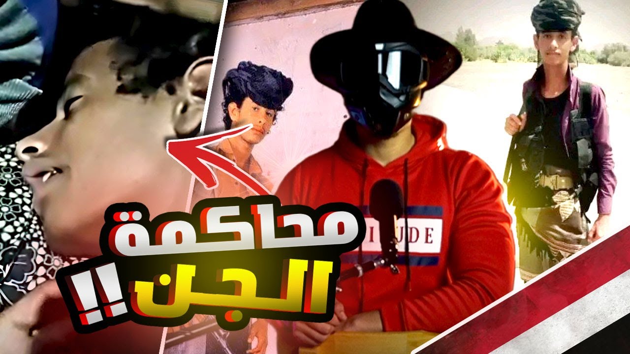 قصة محاكمة الجن لشاب في اليمن بعدما قـ *ـتل أبنهم !! 🇾🇪😱 (فيديو المحاكمة)