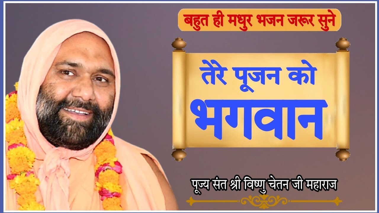      Tere Pujan Ko Bhagwan  By Sant Shri Vishnu Chetan Ji Maharaj