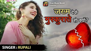 जख्म देके मुस्कुराते हो क्यों | Jakhm deke Muskurate Ho Kyon | New Hit Sad Gazal 2022 || Sad Songs