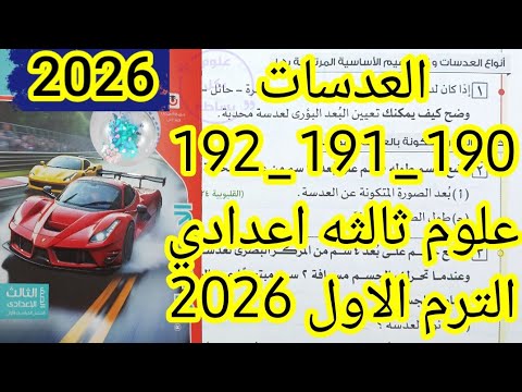 حل تدريبات درس العدسات كتاب الامتحان علوم ثالثه اعدادي الترم الاول 2026 صفحه 190و191و192  حل تدريبات درس العدسات كتاب الامتحان علوم ثالثه اعدادي الترم الاول 2026 صفحه 190و191و192