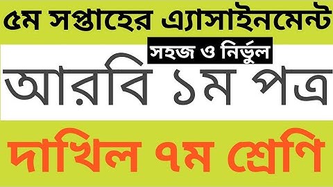 ৭ম শ্রেণির আরবি ১ম পত্র ৫ম সপ্তাহের এ্যাসাইনমেন্ট | 5th week arabic assignment class seven |