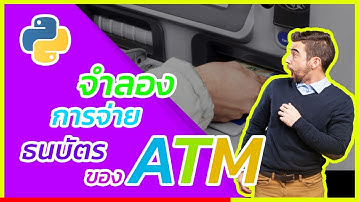 จำลองการจ่ายธนบัตรของ ATM ด้วย Python | Code สาระ Ep:2