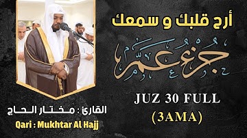 القارئ مختار الحاج - جزء عم - تلاوة خاشعة Juz 3ama Shiekh Mukhtar Al Hajj