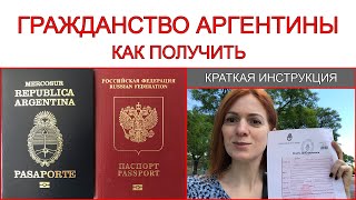 Гражданство Аргентины. Как получить? Какие трудности при получении гражданства могут возникнуть