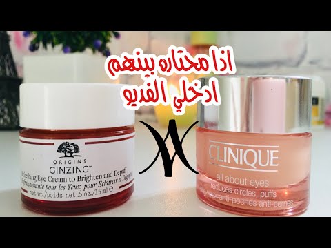 تجربتي مع أفضل كريمات علاج للهالات السوداء كلينيك و اورجنز