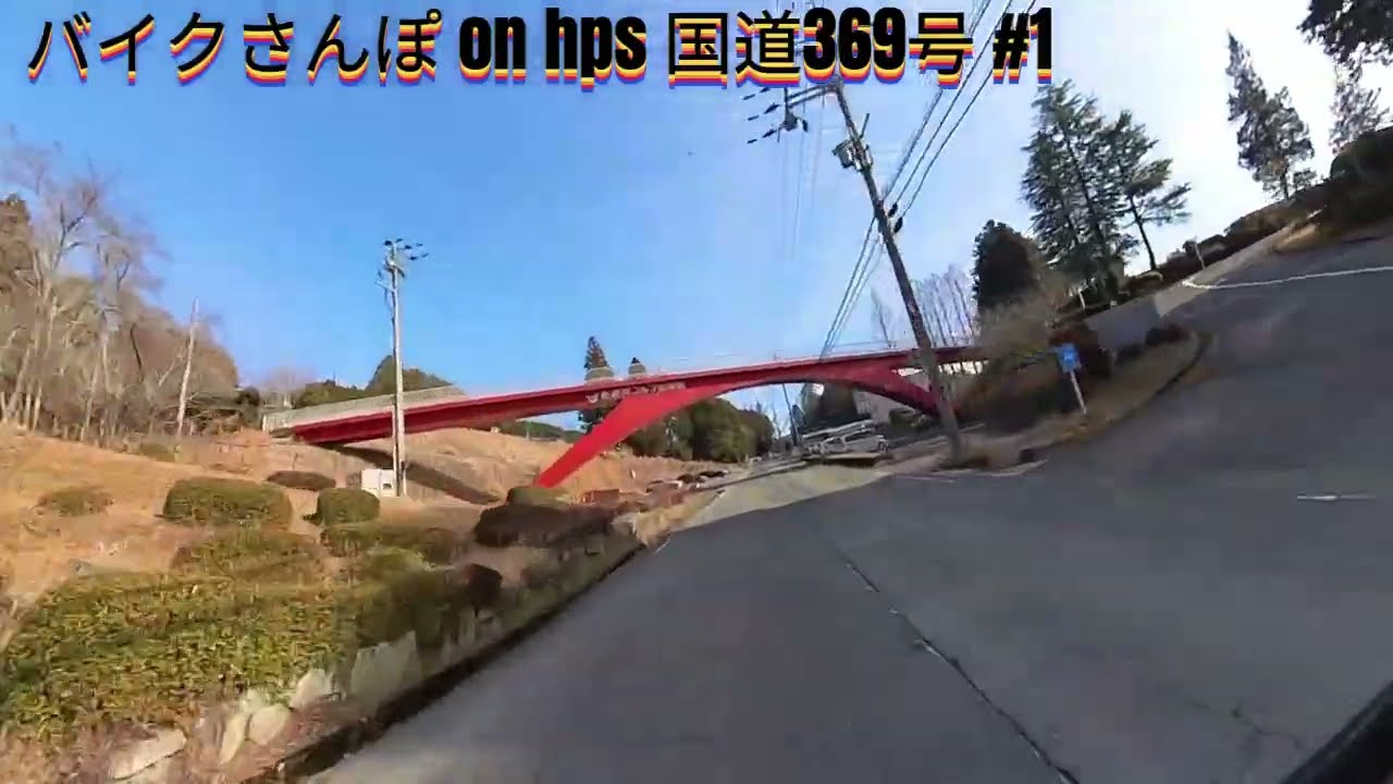 バイクさんぽ on hps 国道369号 #1