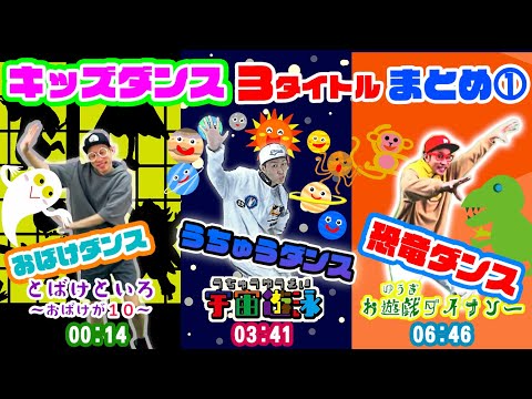 キッズダンス３タイトルまとめ①おばけダンス 宇宙ダンス 恐竜ダンス 子供向けアニメ・animation for kids