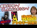 究極のアレルギー対策！身体のかゆみ くしゃみにお悩みの方必見　原因はダニ！？
