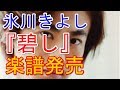 氷川きよし 2017年8月23日(水)『碧し』楽譜楽譜決定!!