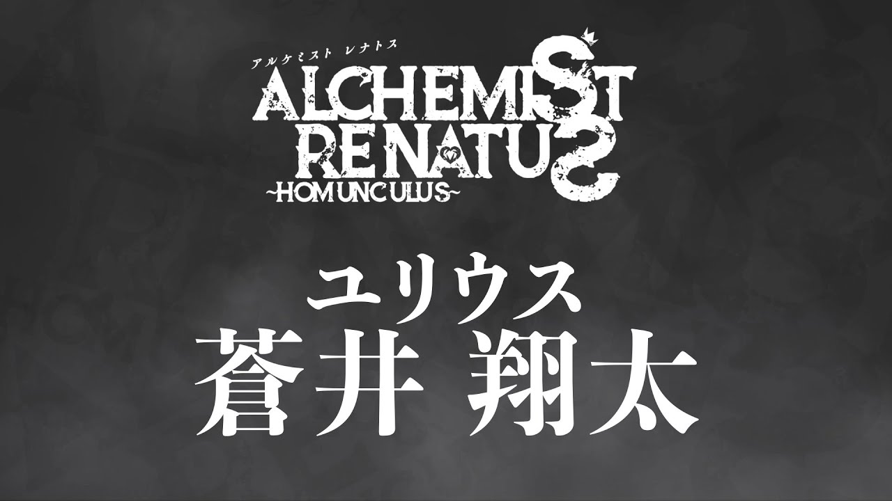 音楽朗読劇 Alchemist Renatus アルケミスト レナトス Homunculus オフィシャルサイト