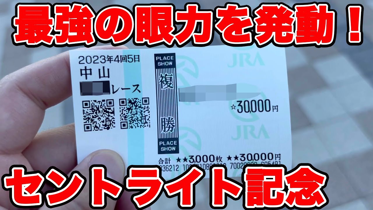 【競馬に人生賭けた大勝負】穴馬をパドック眼力でブチ抜き！！大的中の素晴らしい結果に！？【ギャン中】【Horse Racing】#競馬 #セントライト記念 #大勝負