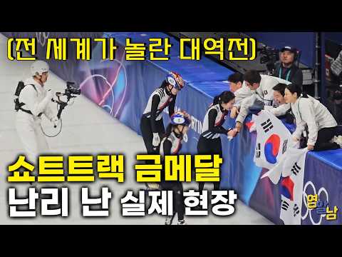 기적의 한국 쇼트트랙 금메달, 소름 돋는 올림픽 현장 반응