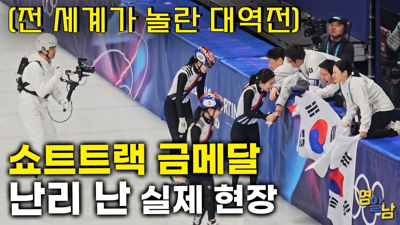 기적의 한국 쇼트트랙 금메달, 소름 돋는 올림픽 현장 반응