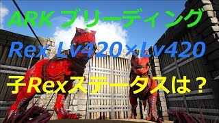 Ark Lv4rexブリーディング 刷り込み100 でステータスは 3倍イベント ティラノサウルス Youtube