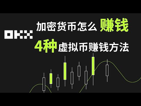 加密货币怎么赚钱？4种虚拟币赚钱方法：网格交易 | 现货网格 | 双币轮动网格 | USDT余币宝年化10%收益 | 锁仓赚币 | ETH2.0挖矿 | 比特币怎么赚钱 | 合约交易