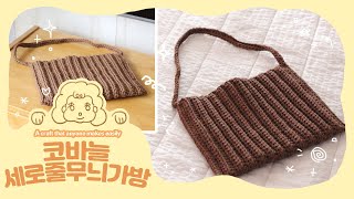 코바늘 세로 줄무늬 가방1 #코바늘 #세로줄무늬 #무늬뜨기
