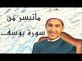 ماتيسر من سورة يوسف بصوت الشيخ بلال سيف بلال سيف سماعا طيبا ماتيسر من سورة يوسف بصوت الشيخ بلال سيف بلال سيف سماعا طيبا