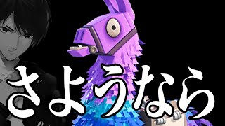 【別れ】次のシーズンであの「ラマ」が消えるなんて...考えたくないネフライト【フォートナイト/Fortnite】