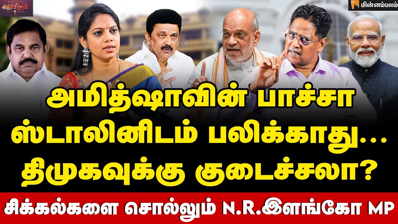 N R Elango Mp பாஜகவுடன் கூட்டணி வைத்தால் EPS-க்கு ஆபத்து... டெல்லி போடும் கணக்கை ...