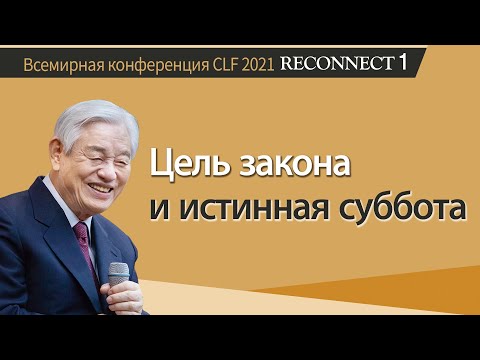[Rus] #1 Цель закона и истинная суббота / Всемирная конференция CLF 2021 RECONNECT