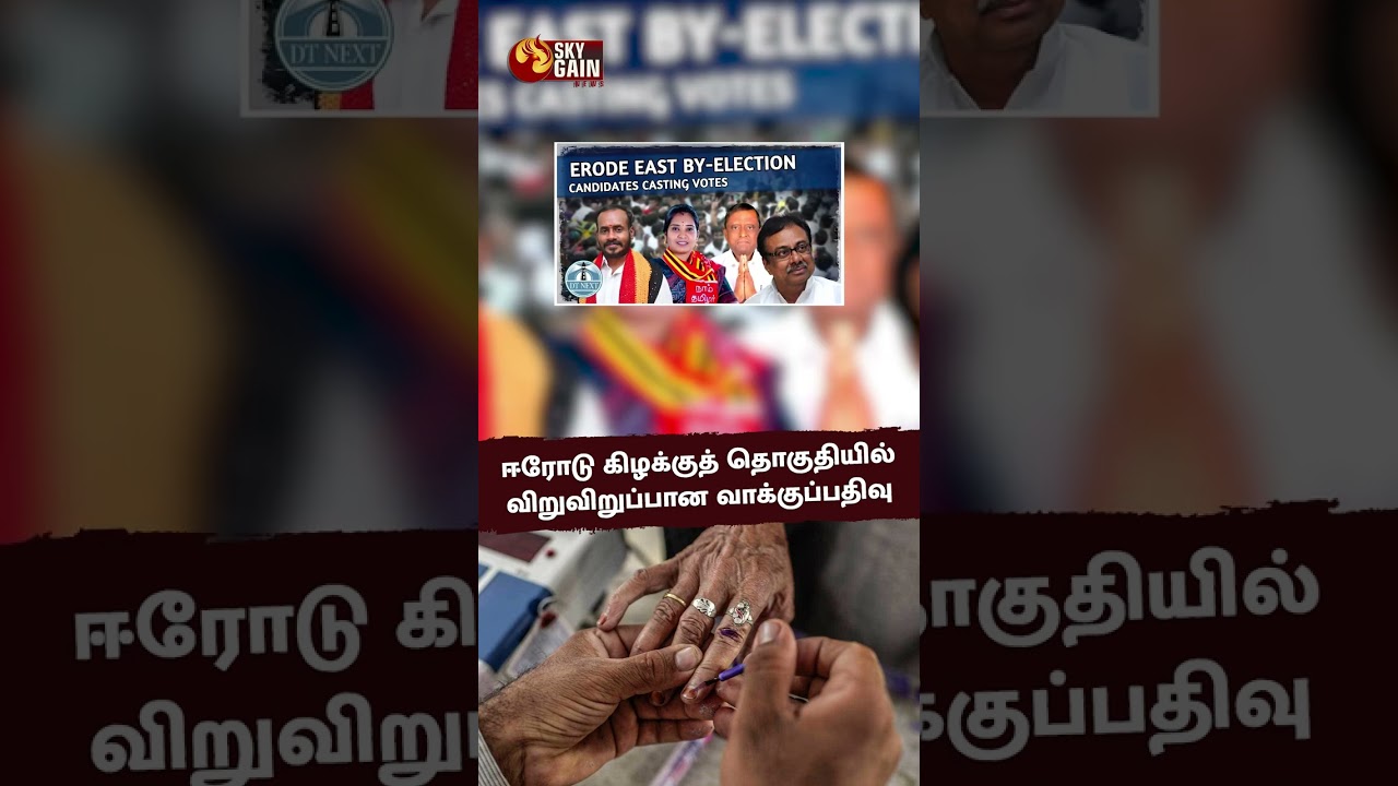 ஈரோடு தொகுதியில் திடீர் திருப்பம்! 