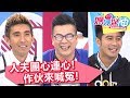 老公團申訴大會！抗議老婆不實指控！媽媽好神 20180118 一刀未剪版 EP180 沈玉琳 潘若迪