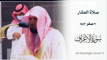 ما هذا اﻷداء..!!! كرد متجدد من اﻵسر ماهر المعيقلي ما تيسر من سورة اﻷعراف صلاة العشاء 2 صفر 1443 |