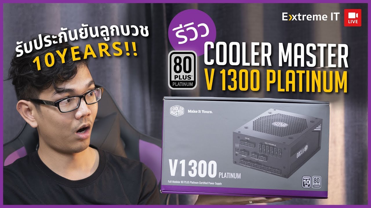 CoolerMaster V1300 Platinum โรงไฟฟ้าขนาดย่อมรับประกันยันลูกบวช 10 ปี!