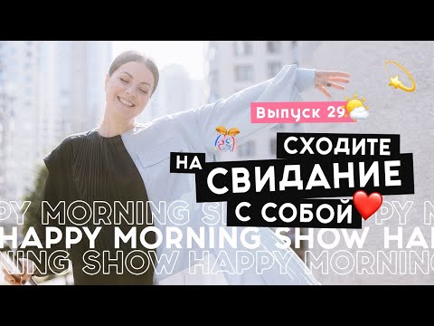 Как создать лучшие отношения с самим собой | Happy Morning Show | выпуск 29