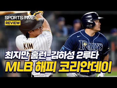 &amp;#39;최지만 <strong>홈런</strong>-<strong>김하성</strong> 2루타&amp;#39; 맹활약!… 석가탄신일에 찾아온 코리안데이 #SPORTSTIME