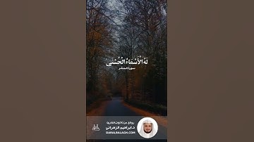 له الأسماء الحسنى | القارئ: ابراهيم الزهراني