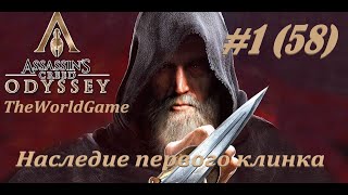 Прохождение Assassin&#39;s Creed Odyssey DLC Наследие первого клинка *СЛОЖНОСТЬ ВЫСОКАЯ* 100% [#1] (58)